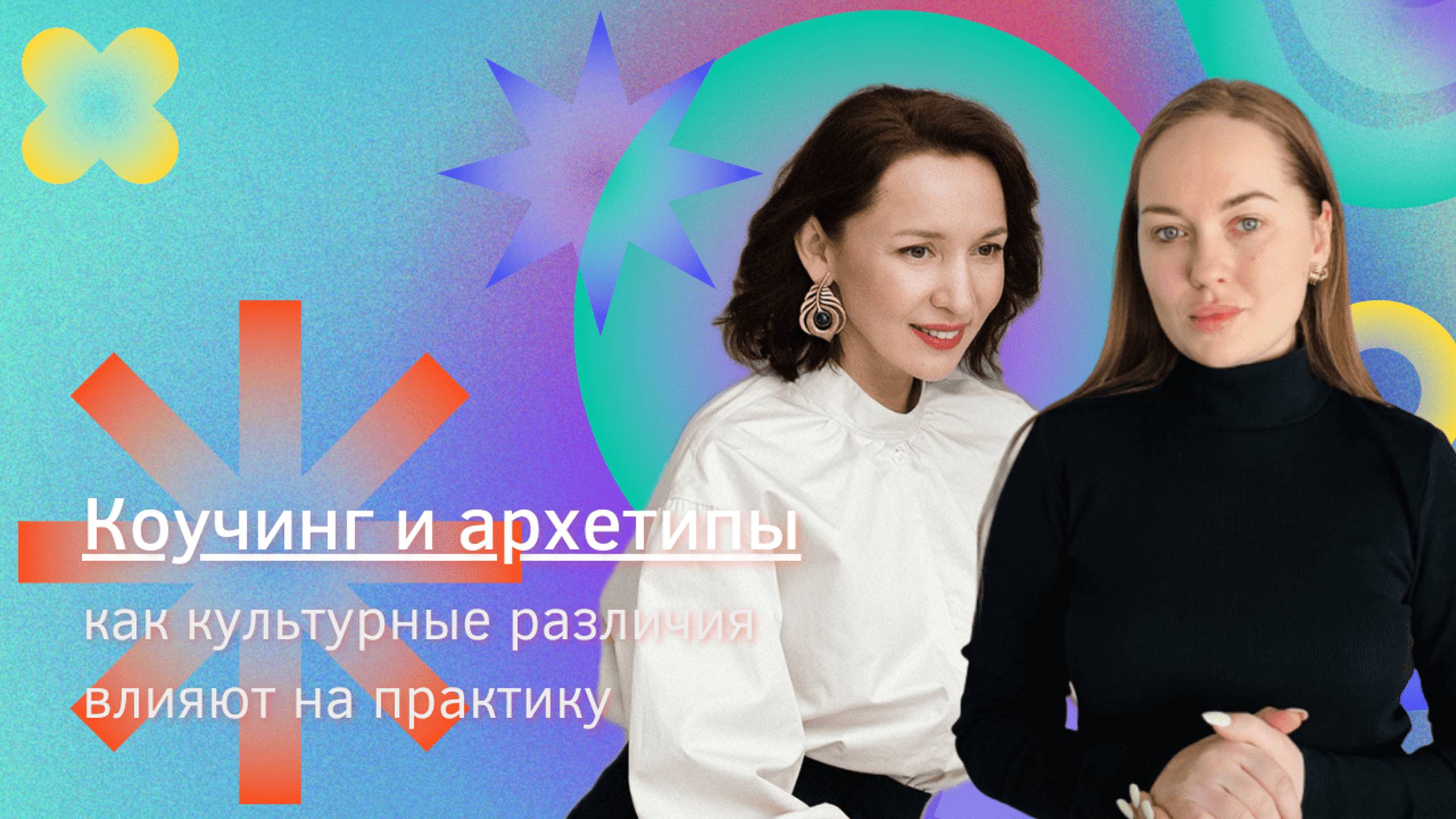 Коучинг и архетипы: как понять себя и своих клиентов