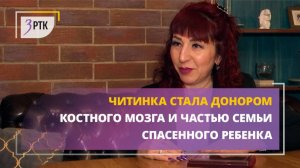 Читинка стала донором костного мозга и частью семьи спасенного ребенка