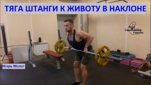 Тяга штанги к животу в наклоне