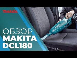 Пылесос аккумуляторный MAKITA DCL 180 Z
