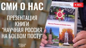 Презентация книги «Научная Россия на боевом посту» [10.12.2024 ТВН]