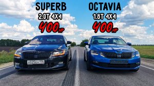 SKODA SUPERB 2.0T 4x4 vs OCTAVIA A7 1.8T 4x4 vs BMW 640D STAGE 3 ГОНКА