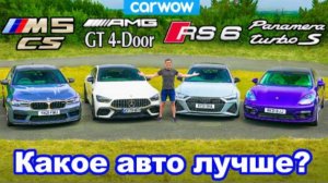 BMW M5 CS + AMG GT + Audi RS6 + Porsche Panamera: обзор, дрифт, проверка разгона и тормозов!