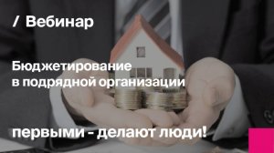 Бюджетирование в подрядной организации | Запись вебинара