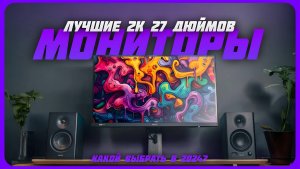 Лучшие 2К мониторы 27" в 2024 году | Какой 2К монитор купить?