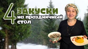 Идеи турецких закусок для Новогоднего и Праздничного стола