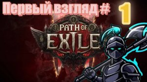 Path of Exile 2 ► ПРОХОЖДЕНИЕ  ► 🅥Стрим.