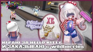 ВЫИГРЫВАЮ и ЗАКАЗЫВАЮ вещи в стиле HelloKitty!