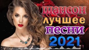 ХИТЫ ШАНСОН 🍂 ТОП 60 ЛУЧШИХ НОВЫХ ШАНСОН ПЕСЕН 2021 🍂 ДУШЕВНЫЕ ПЕСНИ