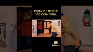 Когда решили с другом сэкономить на укладке пола