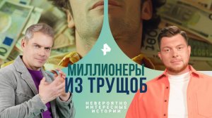 Миллионеры из трущоб — Невероятно интересные истории (12.12.2024)