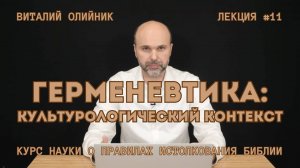 Герменевтика: культурологический контекст | лекция #11 | курс науки о правилах истолкования Библии
