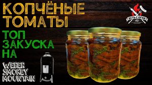 Копченые томаты на weber smokey mountain