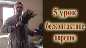 5 урок бесконтактное парение при банном парении как парить в бане