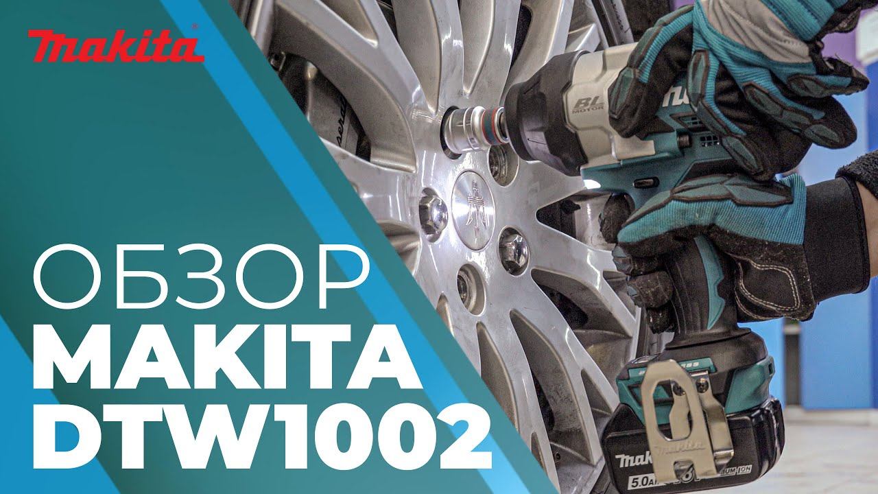 Гайковерт аккумуляторный MAKITA DTW 1002 смотреть онлайн
