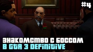 Знакомство с боссом МАФИИ GTA 3 Definitive