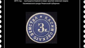 Почтовые марки. Земские почтовые марки
