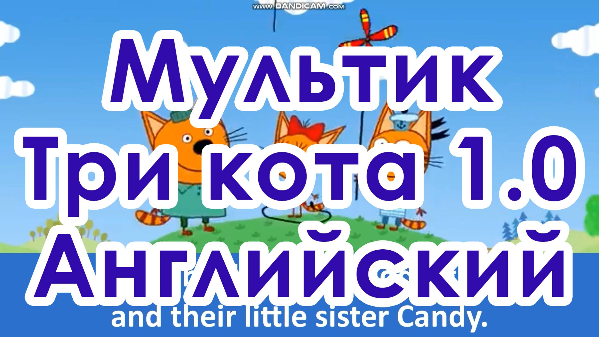 Три кота. 1.0 часть. Ракушки. На английском с субтитрами. 9-11 лет.