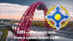"Нас история вместе сплотила" - Гимн одкб