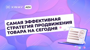 Какая самая эффективная стратегия внутреннего продвижения товара?