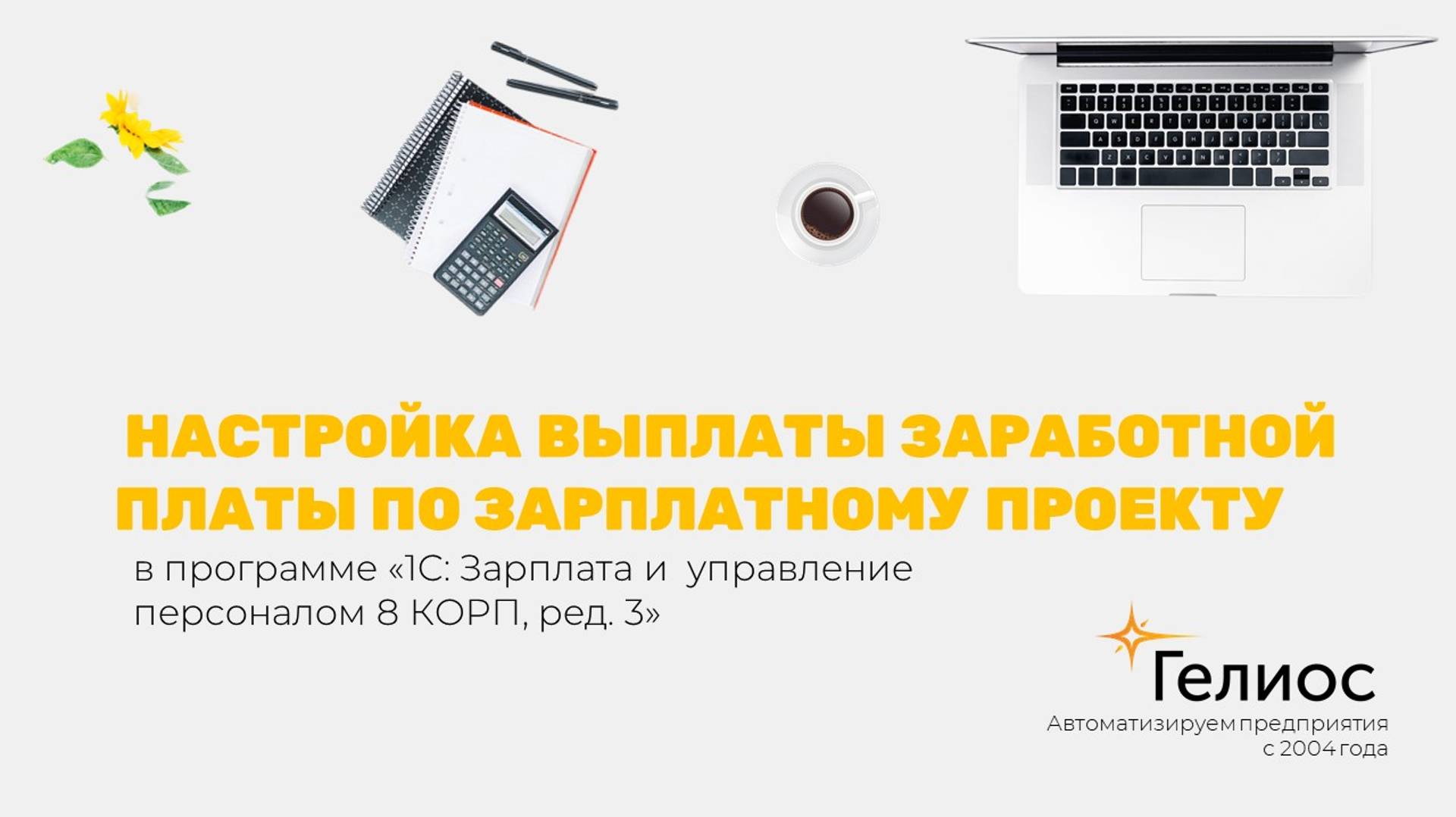 Настройка выплаты заработной платы по зарплатному проекту в пп  1С:ЗУП