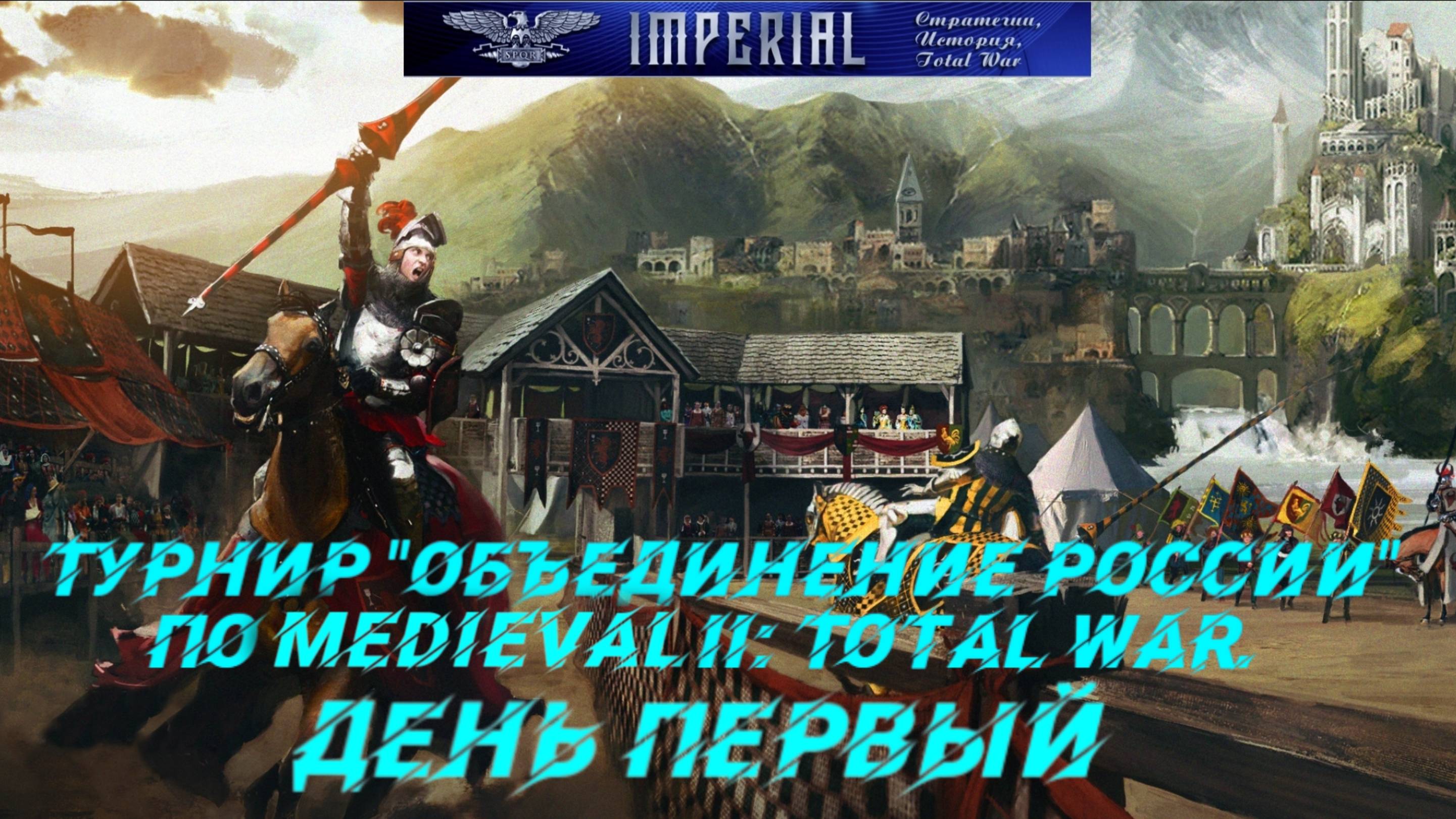 Турнир  Объединение России🏆#1 ( Medieval 2 Total War )