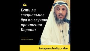 Есть ли специальное дуа после прочтения Корана? Шейх Усман  аль-Хамис #ислам #коран #аят #хафиз