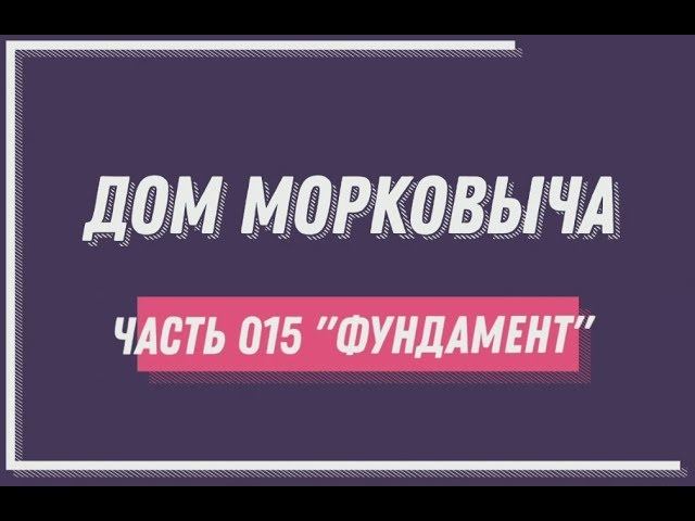 Дом Морковыча 015 "ФУНДАМЕНТ" Конец первого сезона