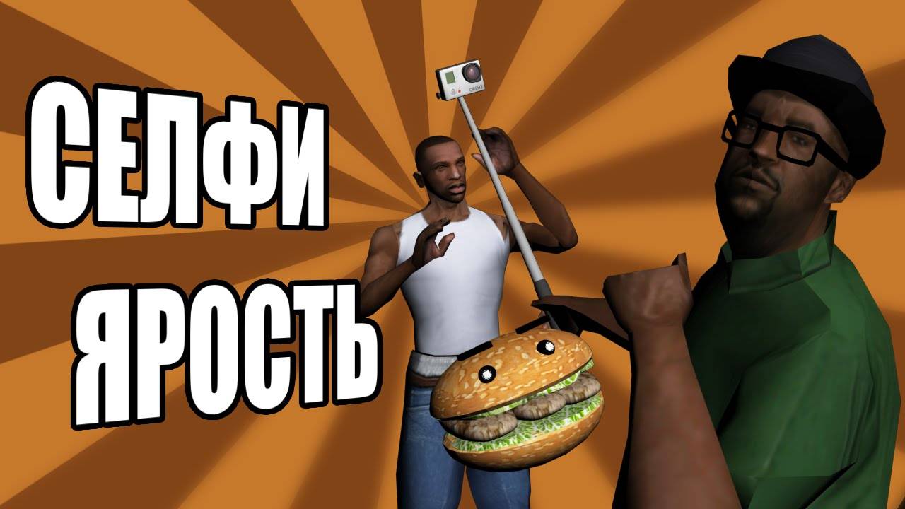 Сидоджи Шоу - Селфи ярость смотреть онлайн