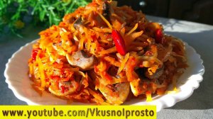 Простая радость😍 : Капуста с ГРИБАМИ В ТОМАТЕ 🍅 Нежная капуста с шампиньонами в соусе 👍👌🍅