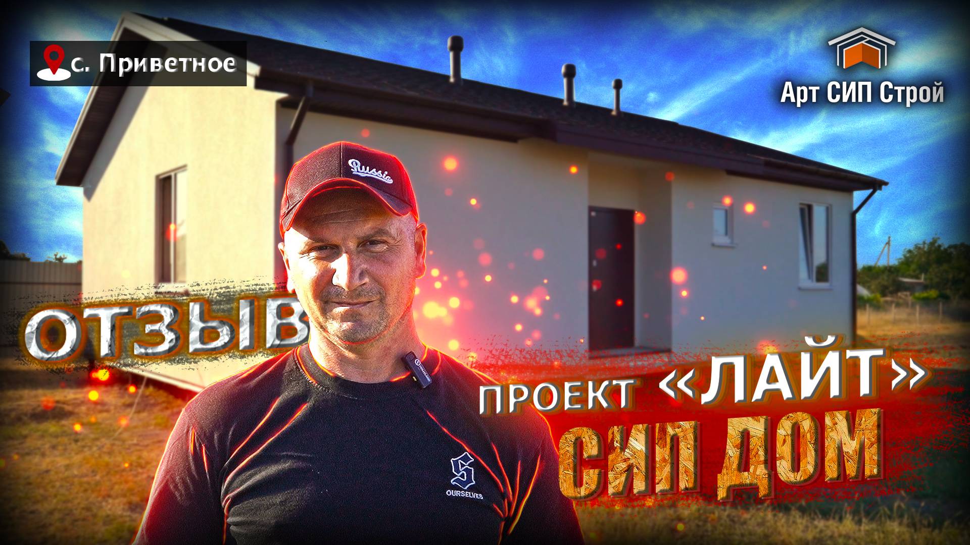 Проект "Лайт" сип дома от АртСипСтрой. ОТЗЫВ