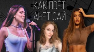 Что с голосом Анет Сай | Разбор вокала