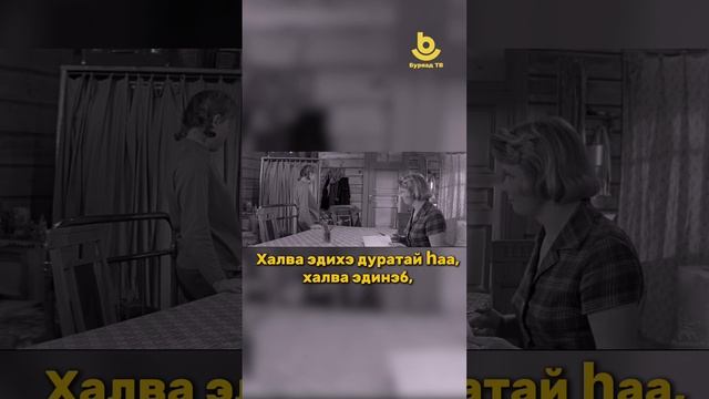 «Девчата» гэһэн үгые буряад хэлэндэ оршуулхада, юун болохоб? Энэ хэһэг харахадаа мэдэхэт!