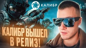 КАЛИБР ВЫШЕЛ В РЕЛИЗ! ВЕРСИЯ 1.0! НОВОГОДНИЙ РЕЖИМ - ОХОТА ЗА ПОДАРКАМИ!