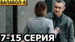 Балабол 8 сезон 9,10,11,12,13,14 серия нтв. Анонс и дата выхода