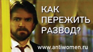 КАК ПЕРЕЖИТЬ РАЗВОД?