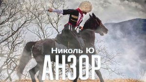 Николь Ю - Анзор