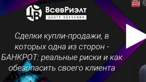 Сделки купли продажи с банкротами. Разбираем риски совместно с  арбитражным управляющим и адвокатом