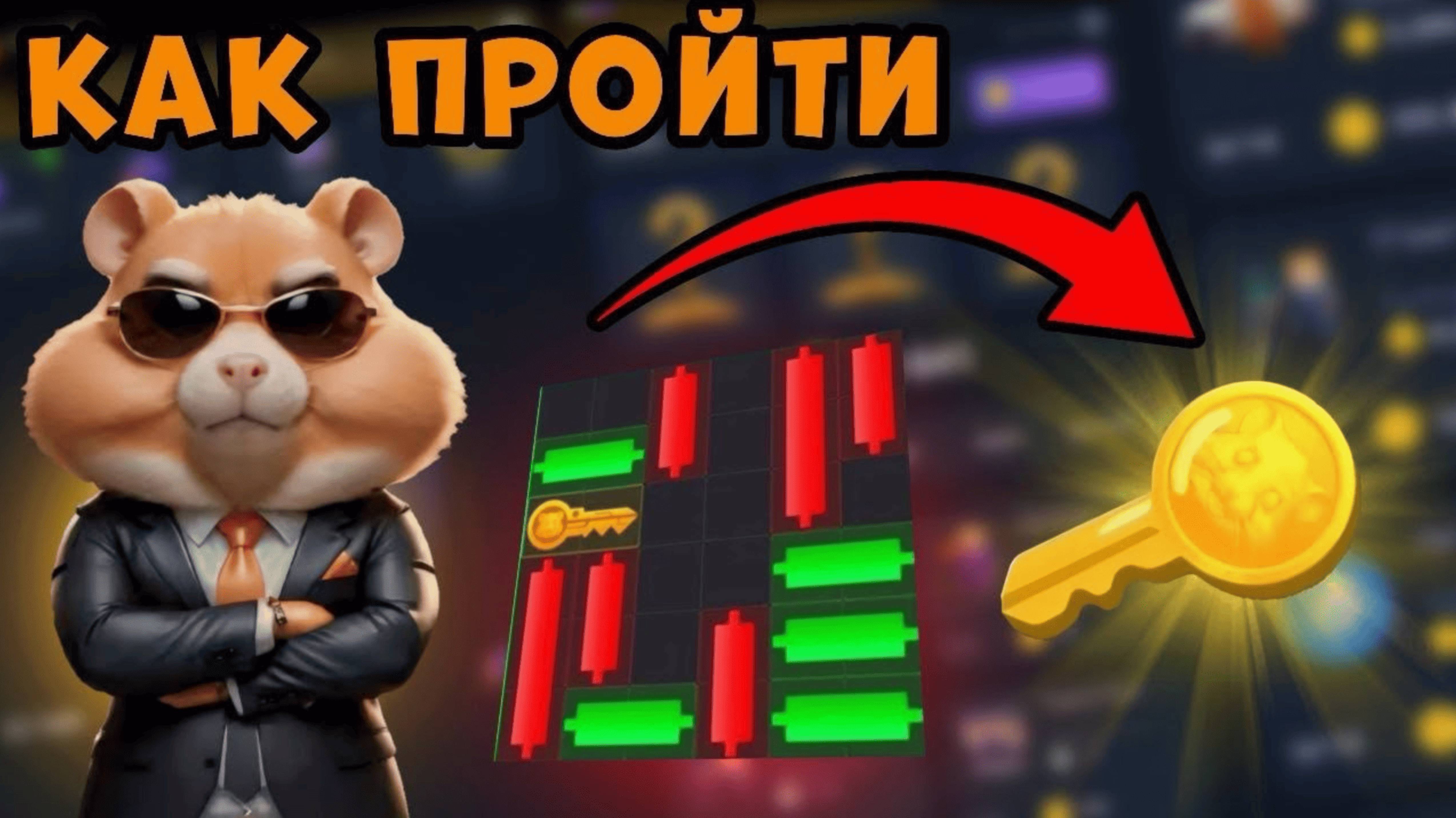 11 декабря. Ключ Хомяк. Hamster Kombat. Hamster Combat.