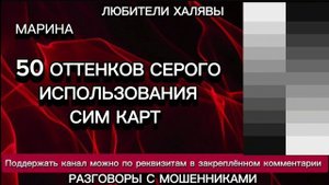 МАРИНА. 50 ОТТЕНКОВ | ТЕЛЕФОННЫЕ МОШЕННИКИ