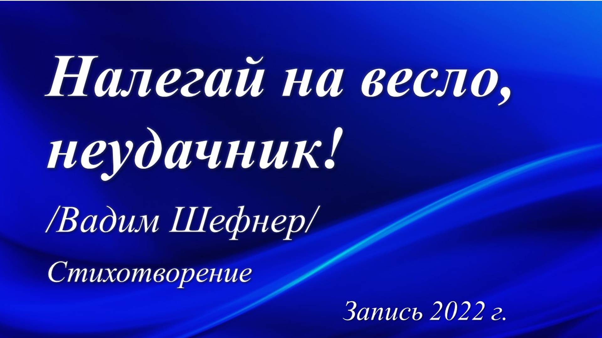 Налегай на весло, неудачник /Вадим Шефнер. Запись 2022 г./