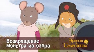 Эрнест и Селестина, 2 сезон, 8 серия. Возвращение монстра из озера.