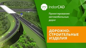 IndorCAD: Дорожно-строительные изделия. Тема 6. Урок 3