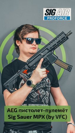 Страйкбольный пистолет-пулемёт (SIG AIR) Sig Sauer MPX AEG (by VFC)