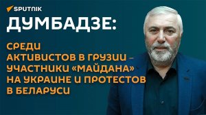 Думбадзе: нынешние события в Грузии идентичны «революции роз» 2003-го