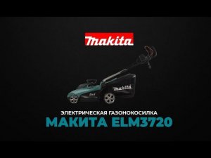 Обзор электрической газонокосилки Makita ELM3720