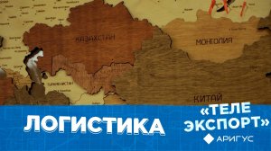 «Транс-Логистика» | Телеэкспорт