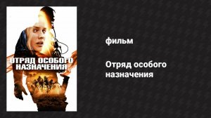 Отряд особого назначения (фильм, 2011)