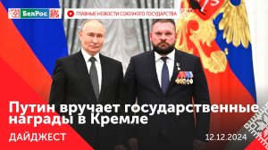 Путин вручил госнаграды / Встреча Лукашенко и Бастрыкина / 67-я сессия Парламентского собрания СГ