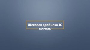 Щековые дробилки JC от SANME - конструкция, особенности и преимущества, принцип дробления